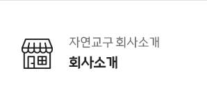 회사소개